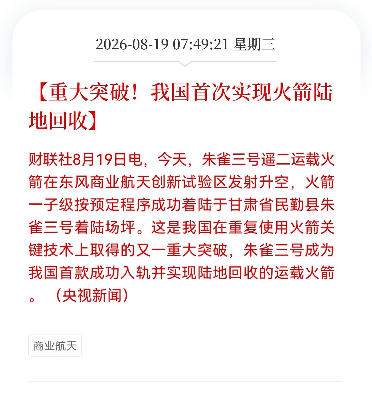 重大利好！重大利好消息！
商业航天迎重大利好消息！
我国首次实现火箭陆地回收，商