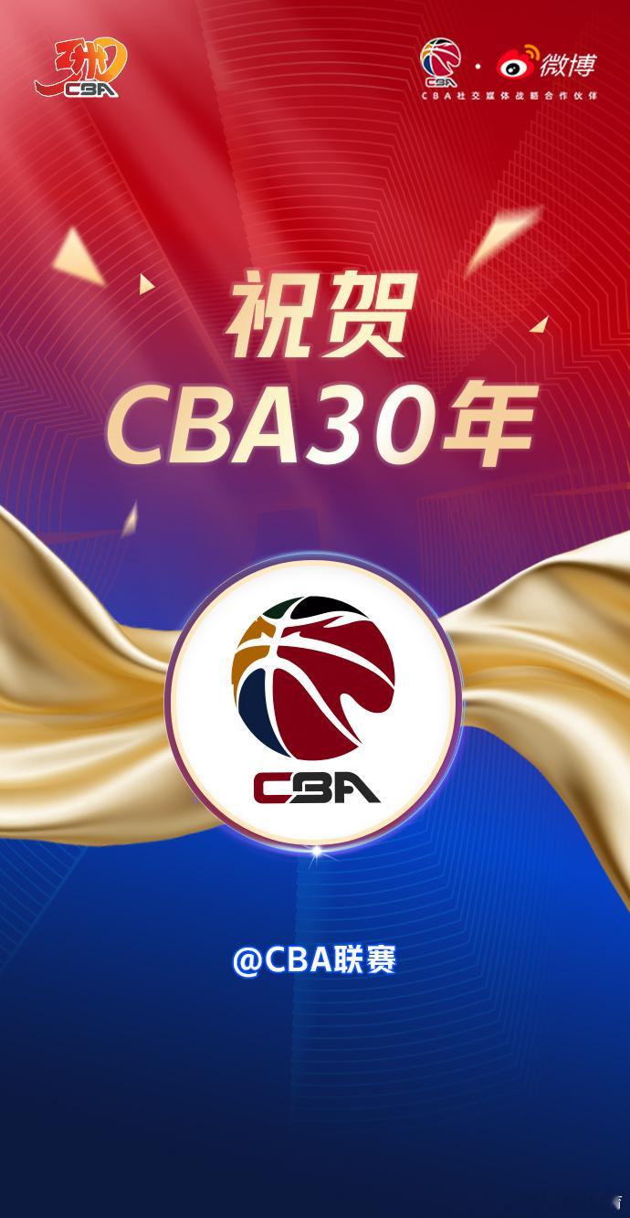 #CBA30年祝福有我##CBA30年# ​​​