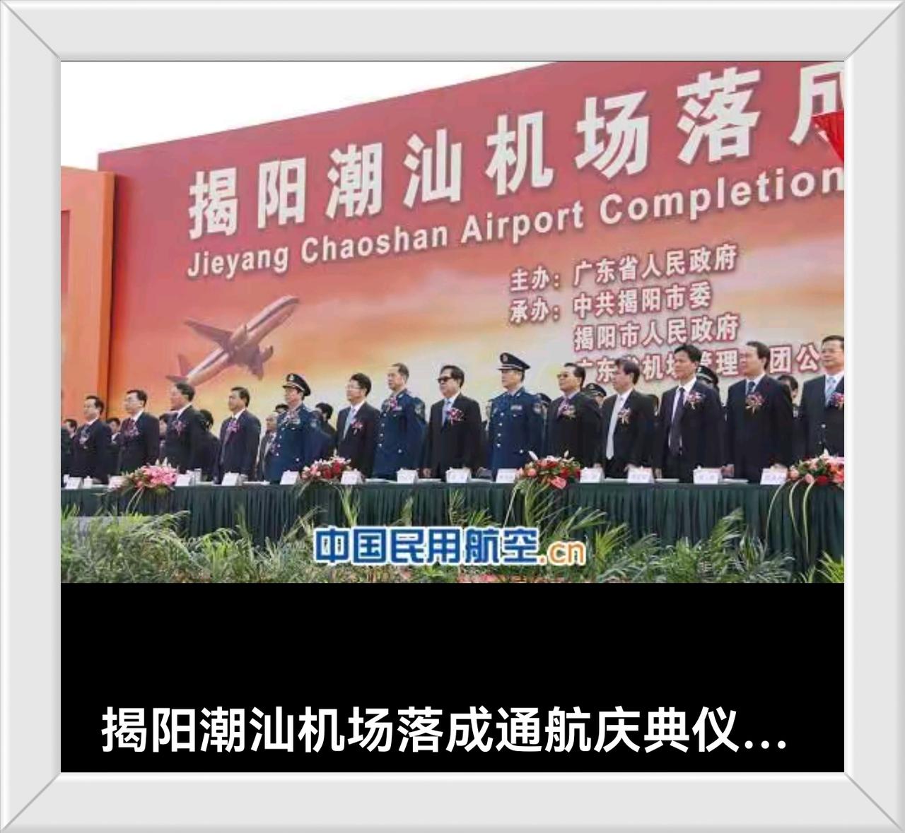 中国民航
广东省揭阳市民航
一、揭阳机场落成启用通航仪式。
二、揭阳机场管理公司