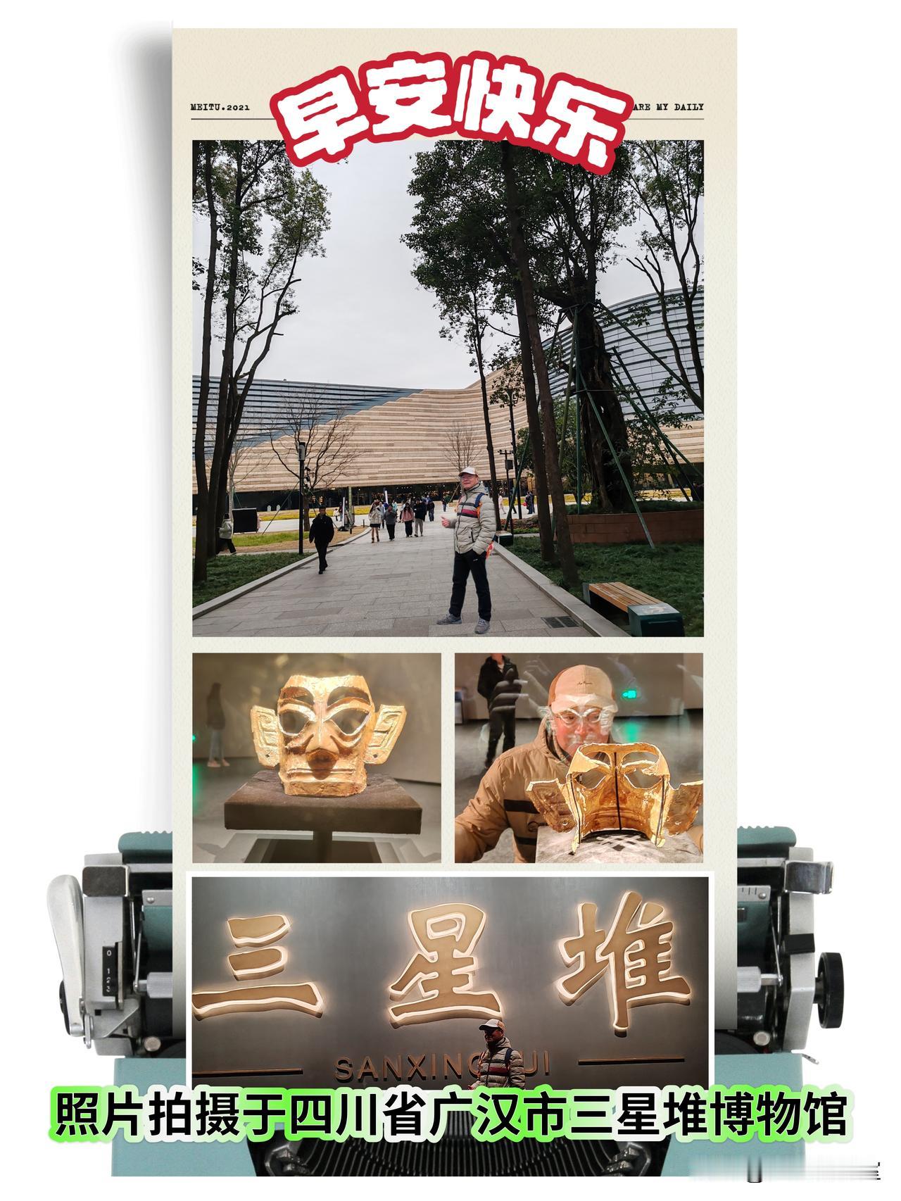 新的一周大家早上好！🍎🇨🇳🍎
去成都旅游少不了去距离成都很近的广汉市“三
