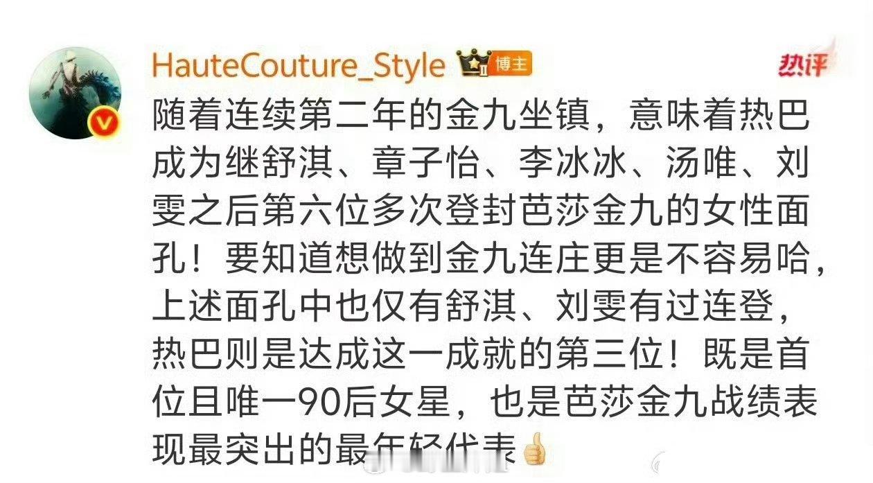 迪丽热巴继舒淇 刘雯之后的第三位金九连庄 时尚圈的断层top了迪丽热巴时尚芭莎九