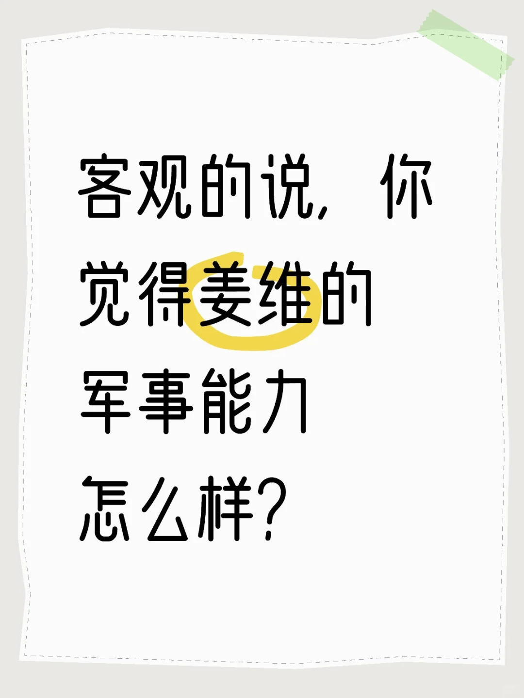 客观的说，你觉得姜维的军事能力怎么样？
