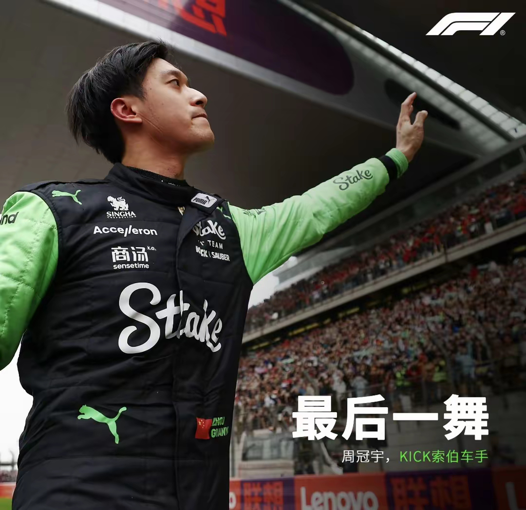 中国赛车的先行者！周冠宇正式结束3年F1索伯车队车手生涯，共获16分！昨天周冠宇