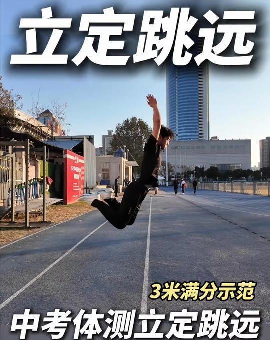 中考体育、立定跳远、满分示范
立定跳远满分动作拆解 立定跳远  中考体育