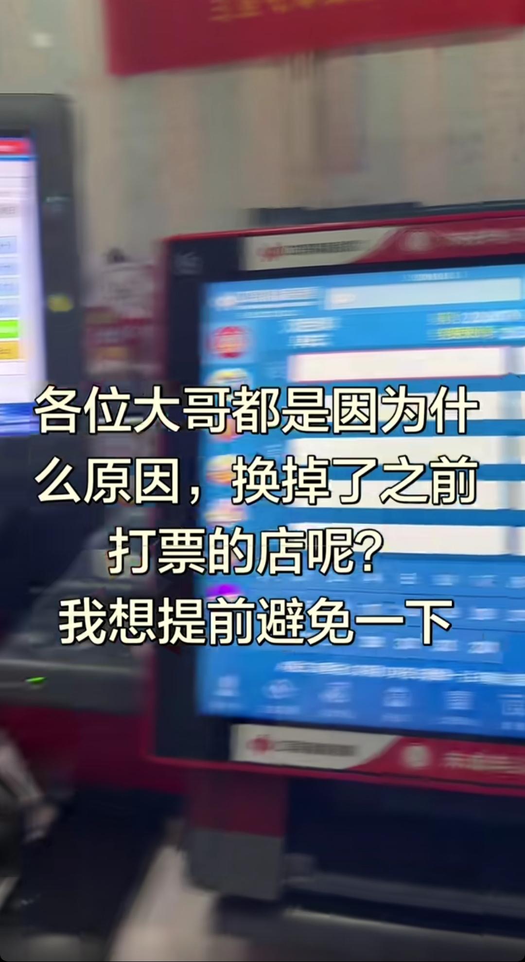 很简单，有的老板磨磨唧唧的，或者让他打票的时候动作太慢！

大部分老板都是比较会