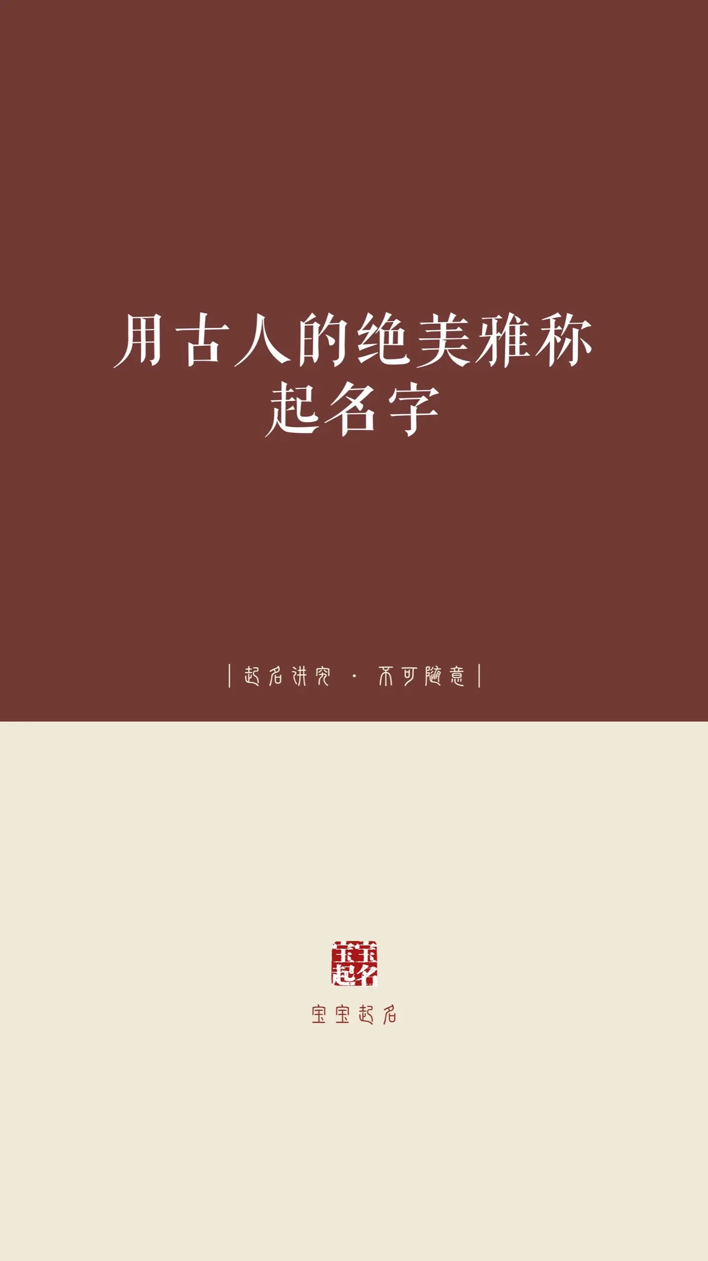 用古人的绝美雅称起名字。
