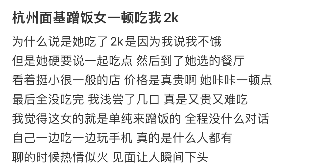 网友面基，请女网友吃了2000多的饭感觉被蹭饭了… 