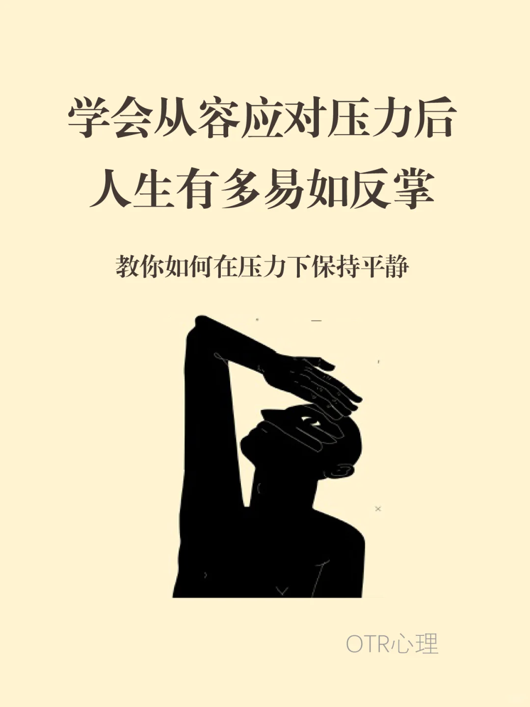 学会从容应对压力后，人生有多易如反掌