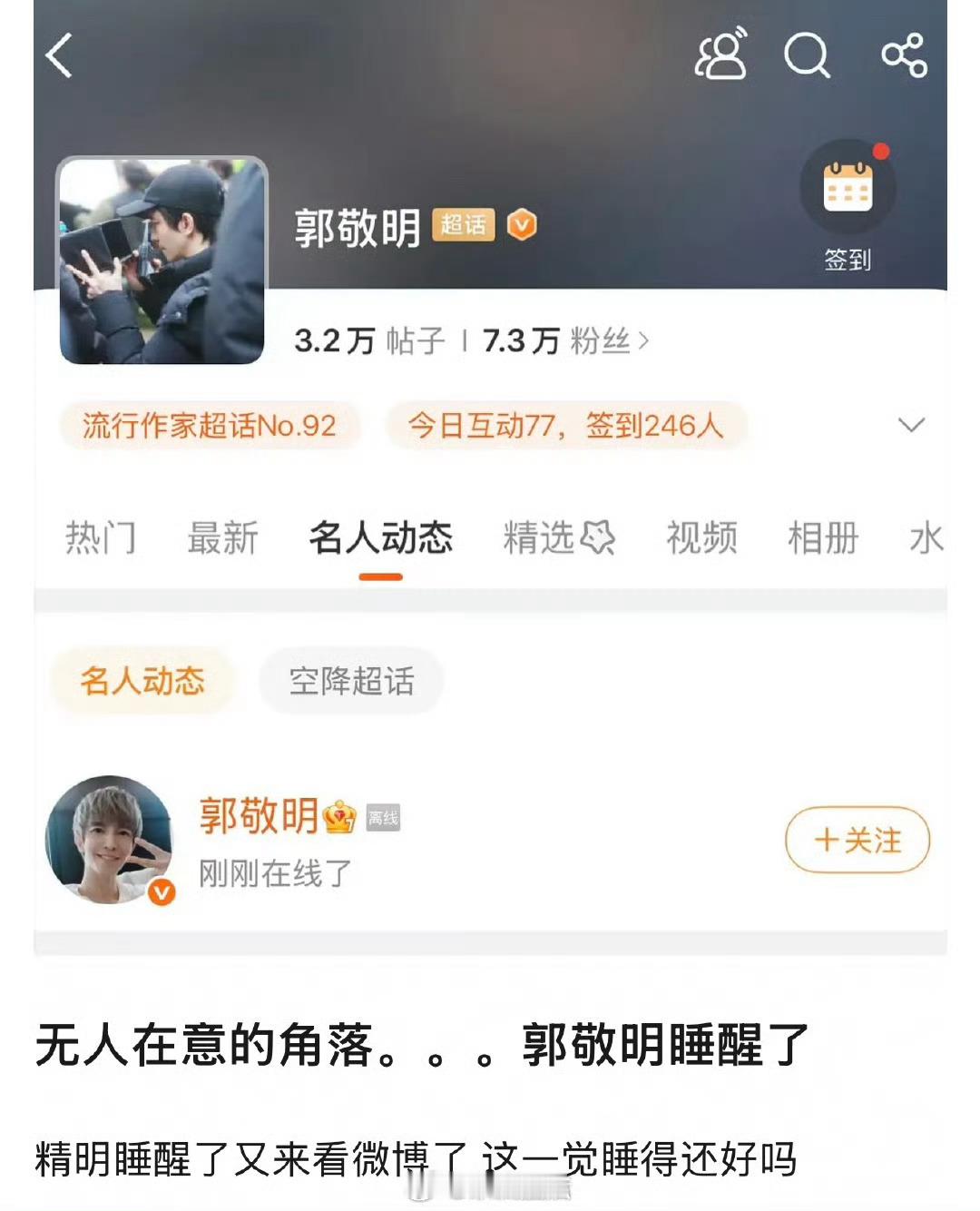 我觉得最好笑的事情是大家盯着郭敬明，半夜上线被催播月鳞琦纪，看到他刚刚上线调侃他