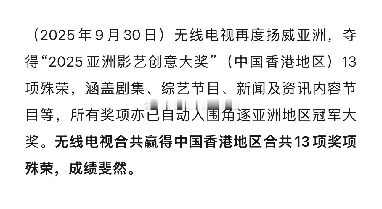 TVB剧集与综艺勇夺“2025 亚洲影艺创意大奖”香港地区13项奖项殊荣👇🏻
