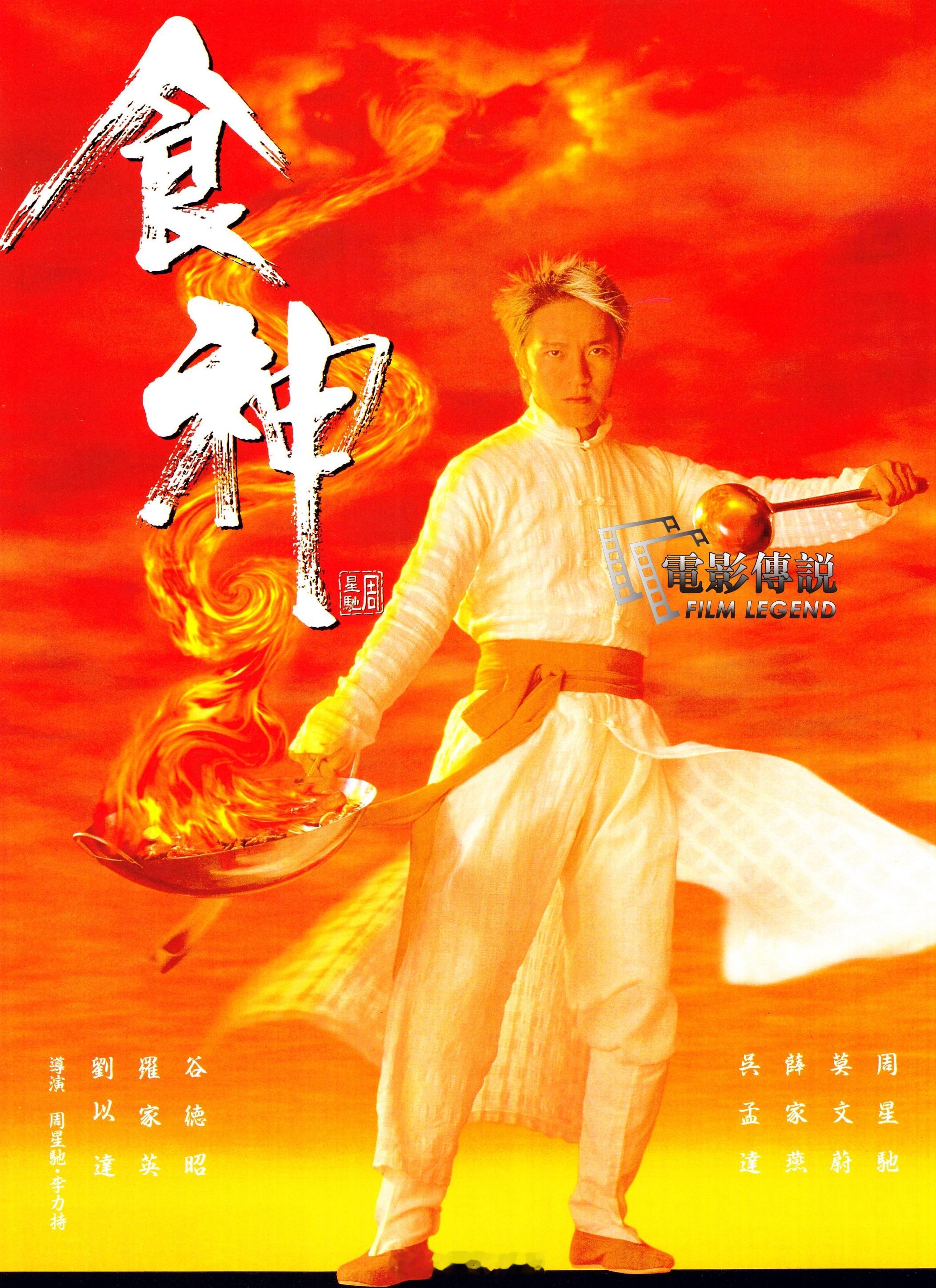 #電影傳說扫描# 8月31日，电影《食神》将首次亮相内地的大银幕，无比期待ing