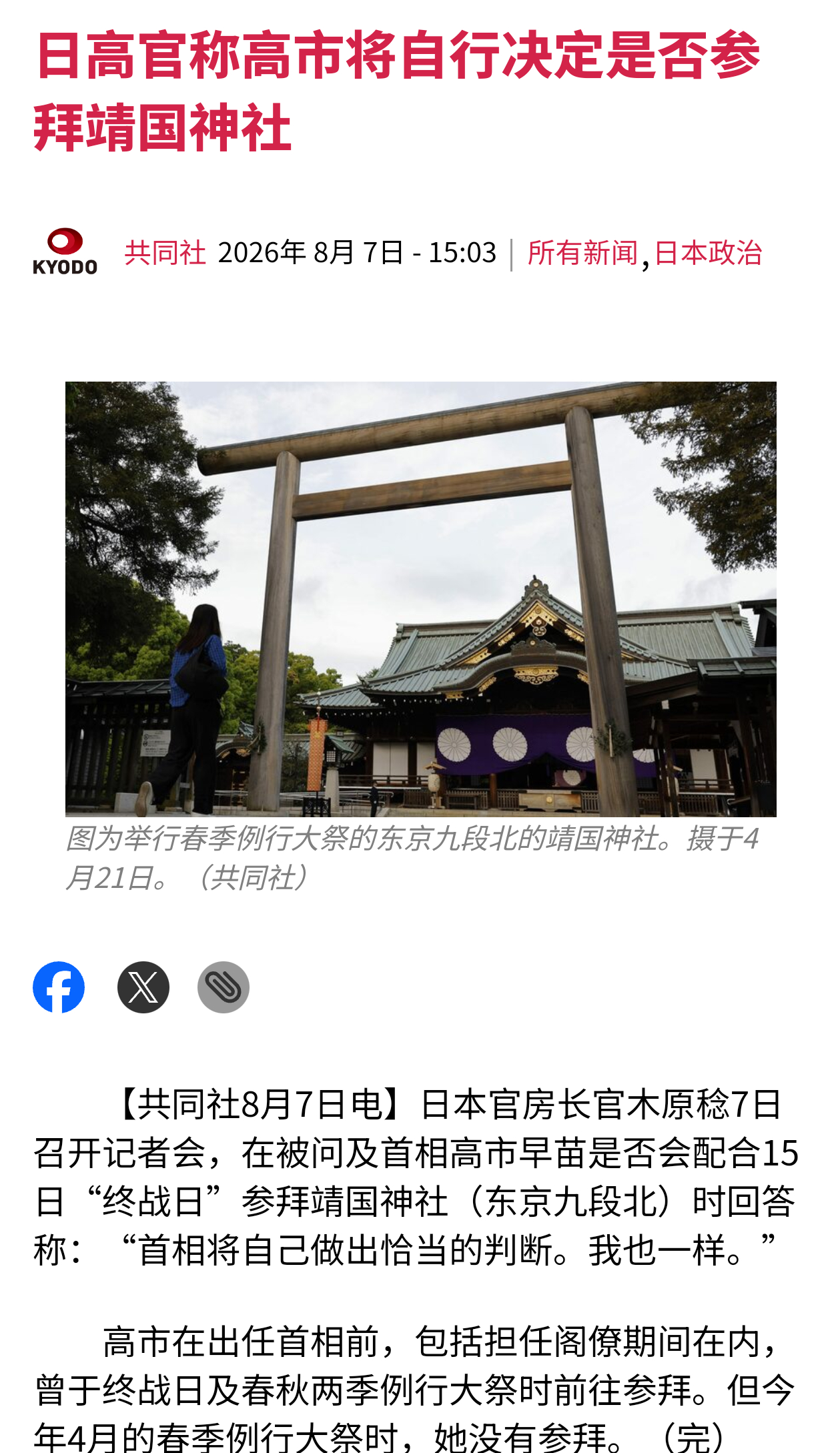 共同社报道，日本官房长官木原稔称高市早苗将自行决定是否在8月15号拜鬼。热点观点