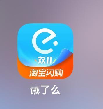 饿了么APP更名为淘宝闪购

对此有网友表示说：蓝骑士换橙装，饿了么换名头！以后