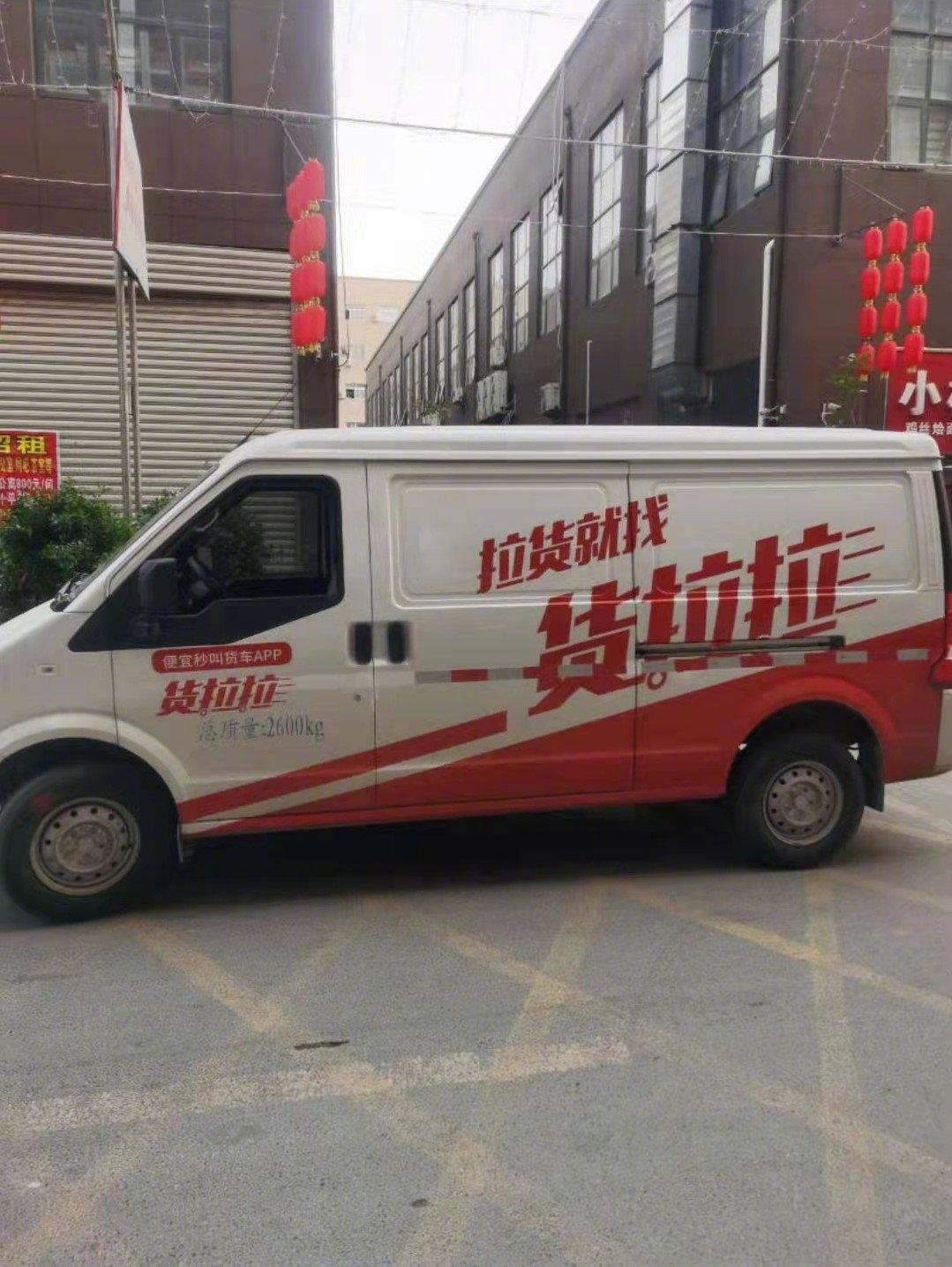 我家小区隔不远就能看到一辆货拉拉车的停放。
我承认我是被满大街停放的货拉拉车吸引