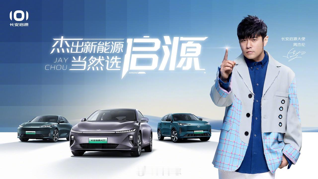 长安启源A07邀请了周杰伦成为品牌大使[翻白眼]