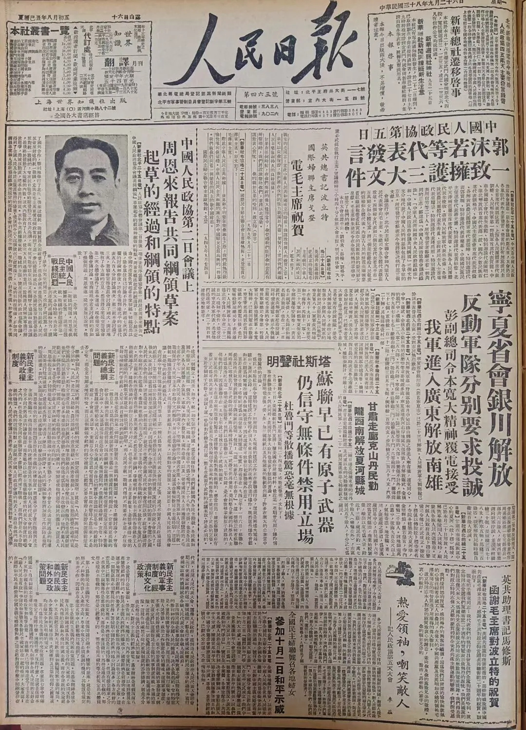老报上的今天---七十六年前的1949年9月26日《人民日报》头版头条...