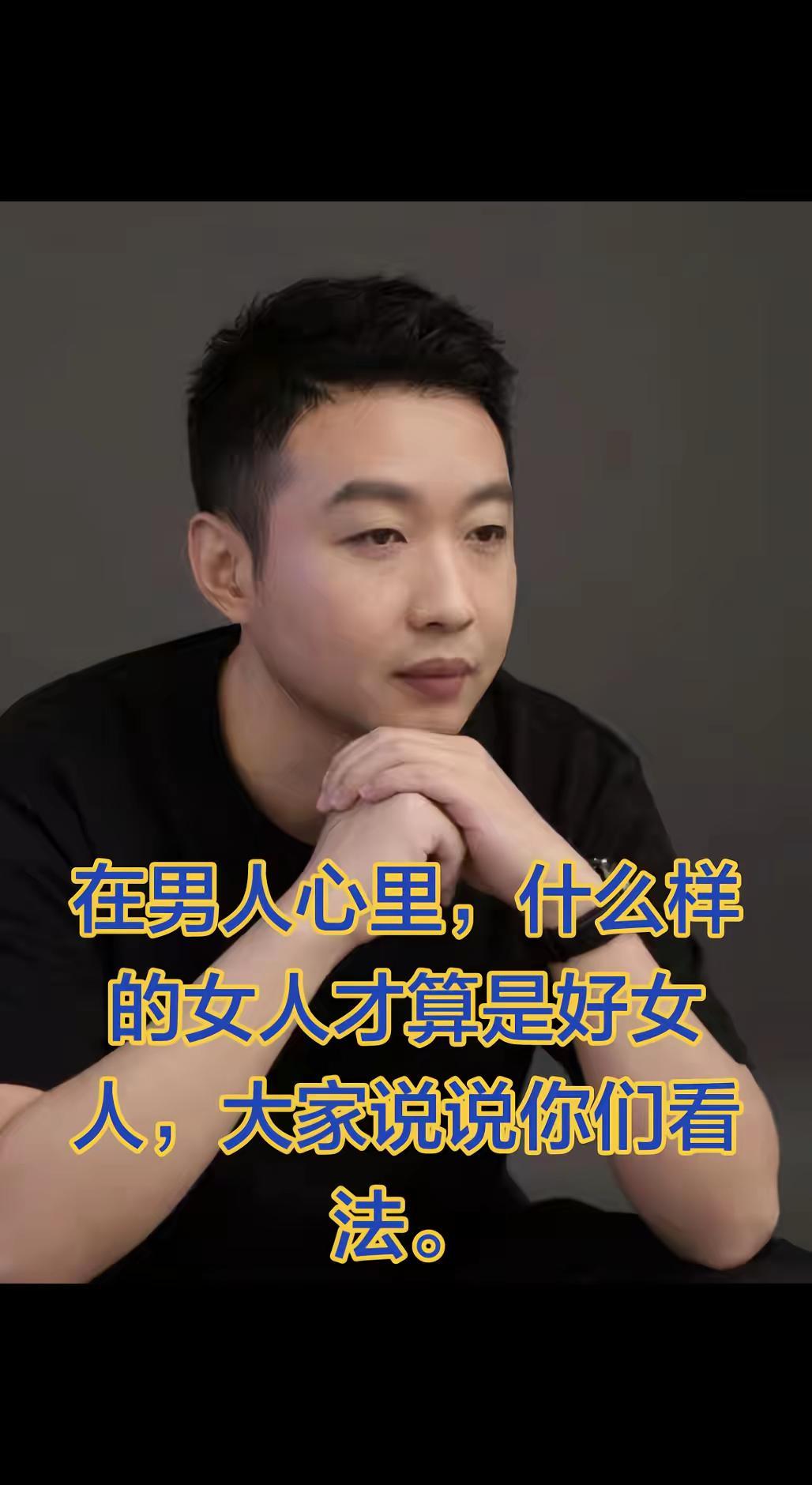 在男人心里，什么样的女人才算好女人，大家说说你们看法。