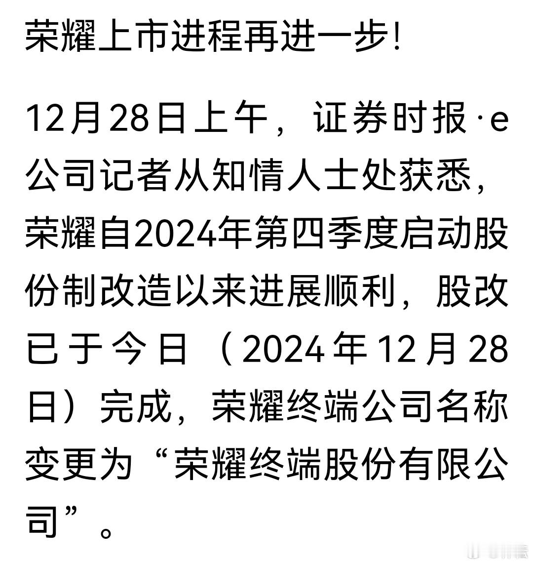 荣耀完成股改，正式启动IPO，之前传了又传的借壳上市都是“骗P。” 