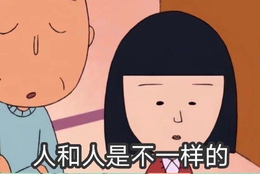 人和人是不一样的，有的人能给你充电，和他聊两句，你就满血复活了，又可以跟世界掰手
