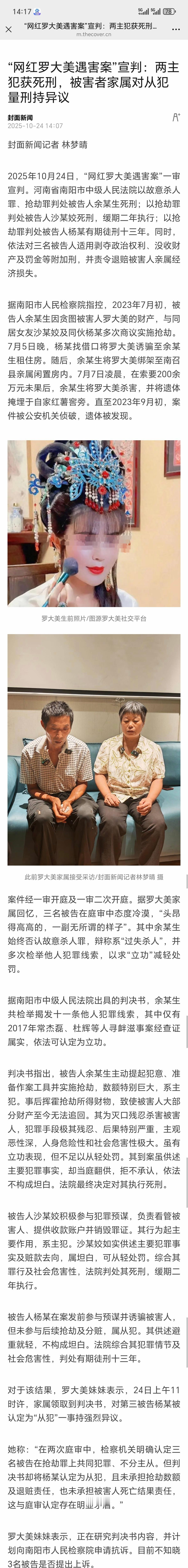 10月24日，网红罗大美被害案一审宣判。
两主犯余某生和沙某姣被判处死刑，一个死