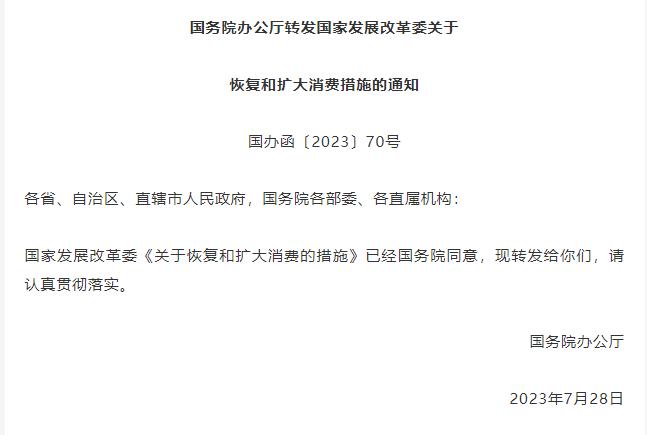 国家发改委发布恢复和扩大消费二十条措施，要求：全面落实带薪休假制度，鼓励错峰休假