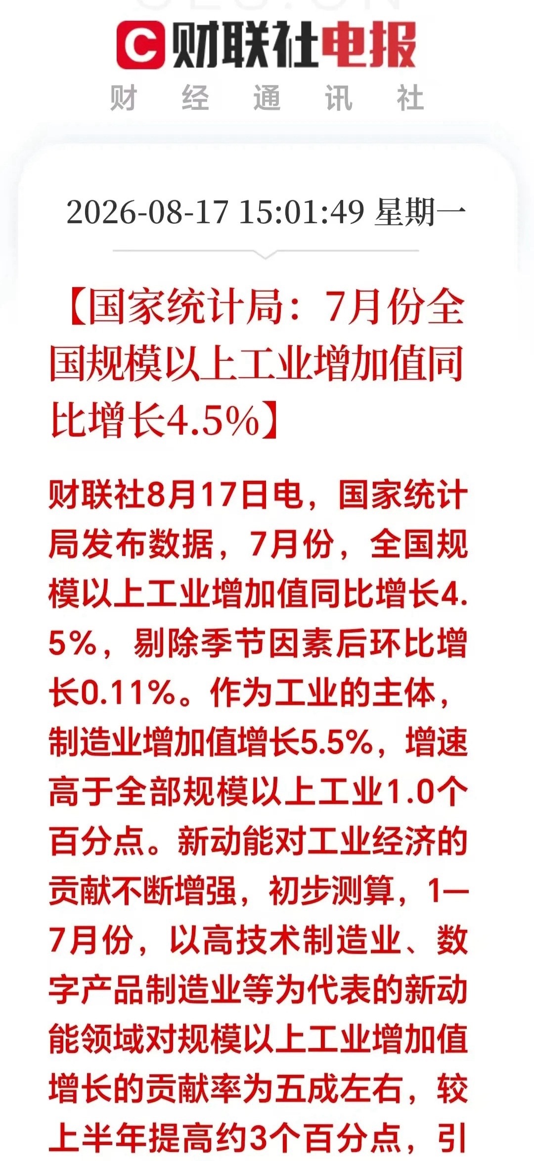 盘后突来大利好！工业数据出炉！【郭家统计局指出：7月份全国工业增加值同比增4.5