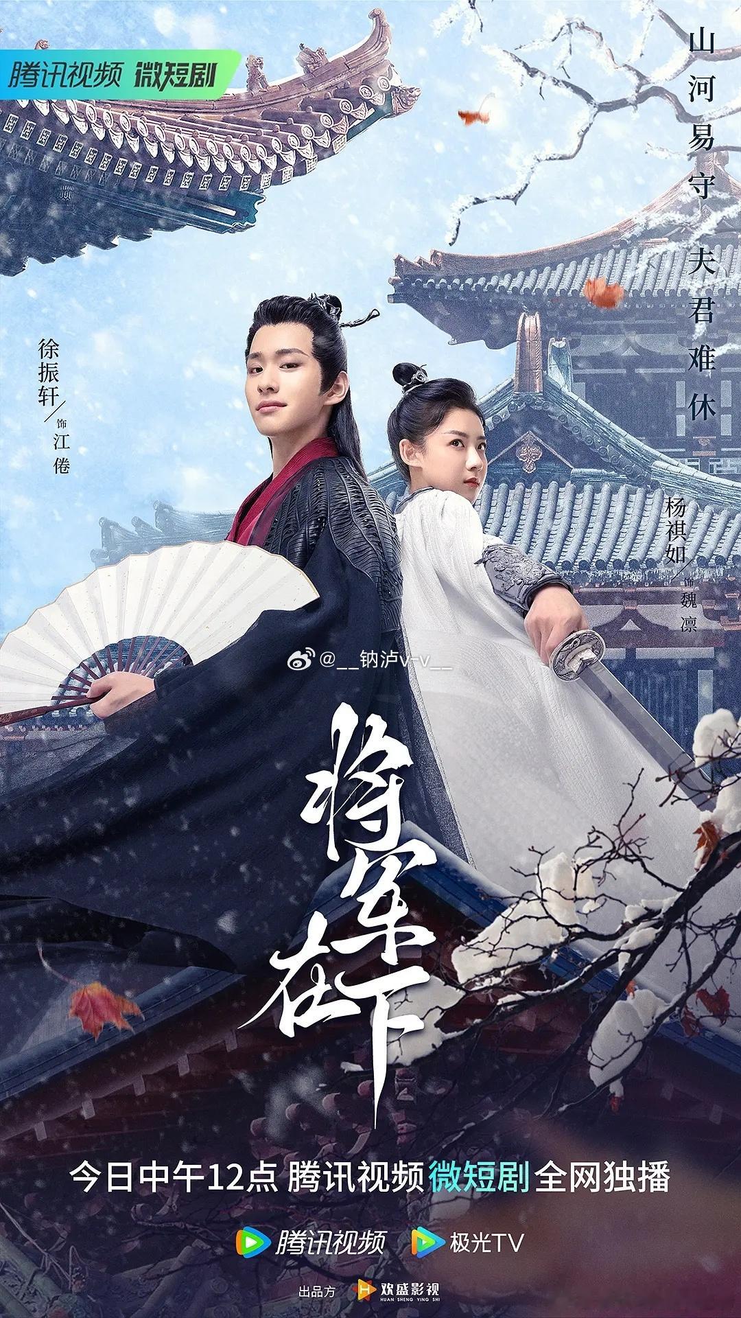 因为柳随风才来考古徐振轩的这部短剧《将军在下》，觉得最适合做短剧的就是古偶了，没