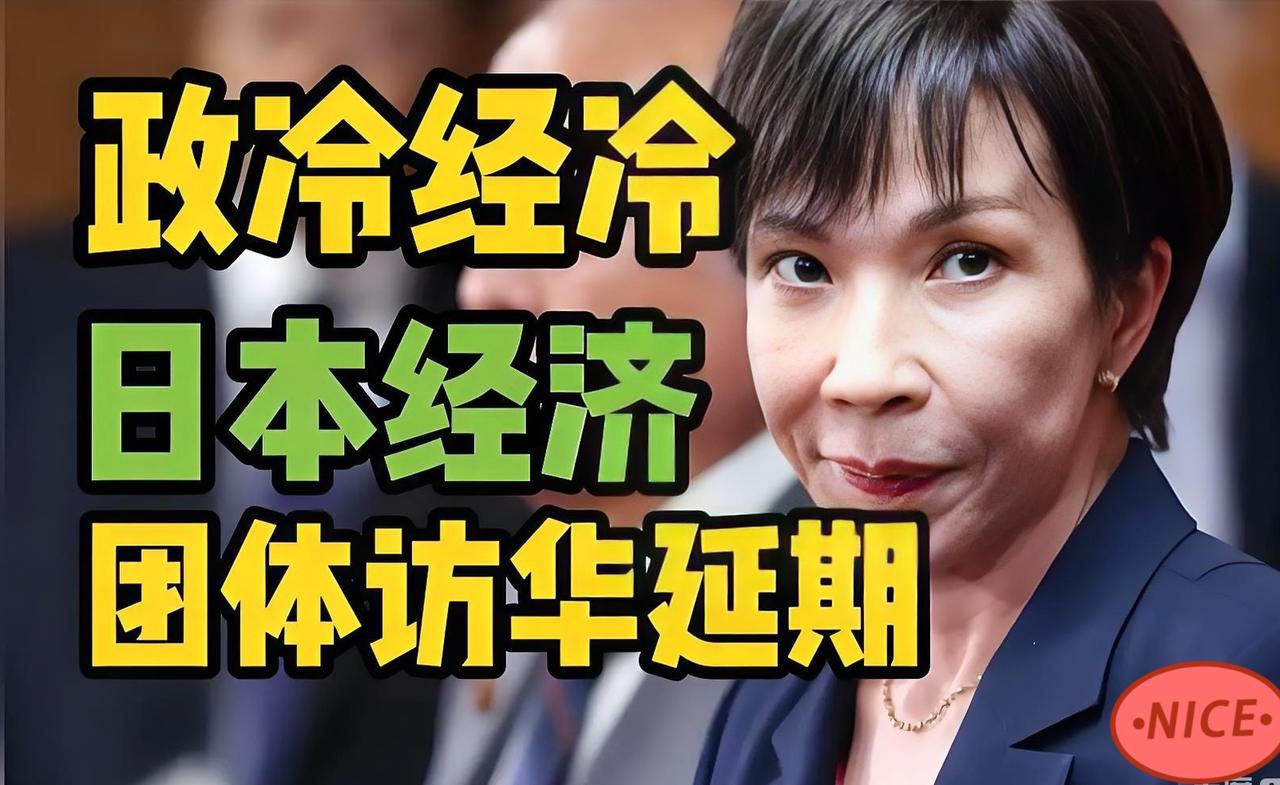 快讯！
太解气了！日本200人经济代表团欲访华，中国说不，现在不合适！

这是小