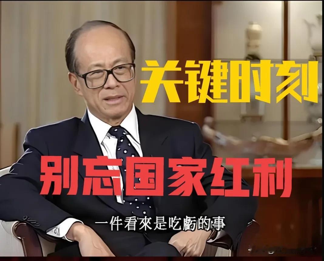 任何人失去“国之大者”，只追求商人的利益，将被历史唾弃。

李嘉诚出售全球43个