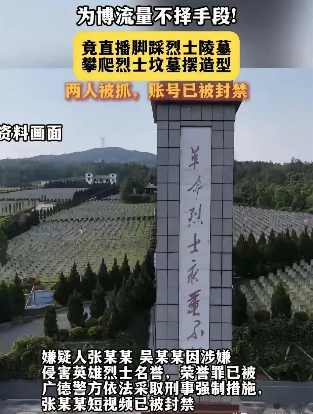 警方侦破一起侵害烈士名誉荣誉案件侮辱革命英烈，罪不可赦，必须予以严厉处罚，这个是