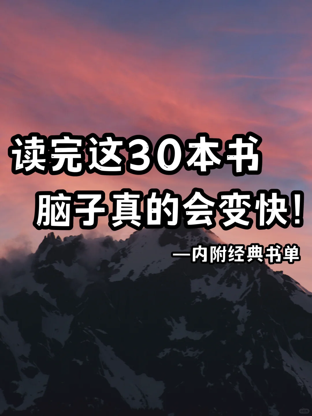 读完这30本书，脑子真的会变快‼️