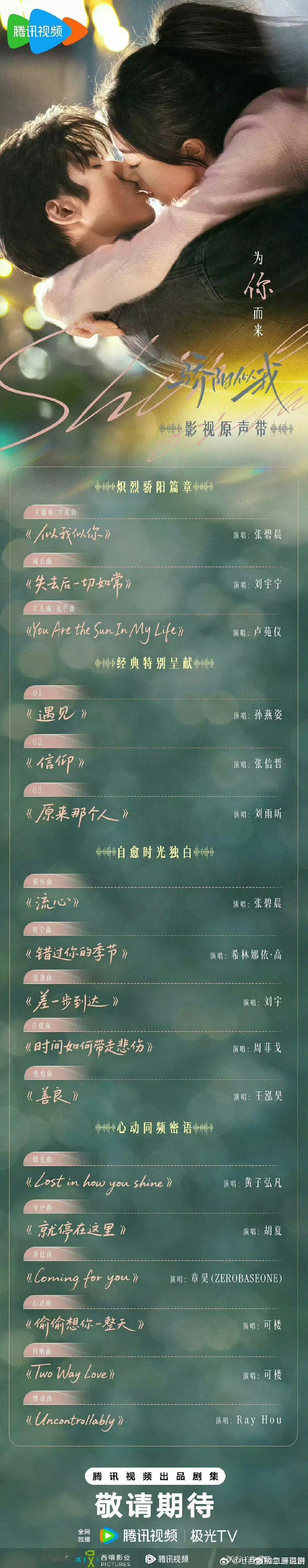 【演唱会级别】骄阳似我ost阵容官宣 《骄阳似我》OST阵容公开，张碧晨、孙燕姿