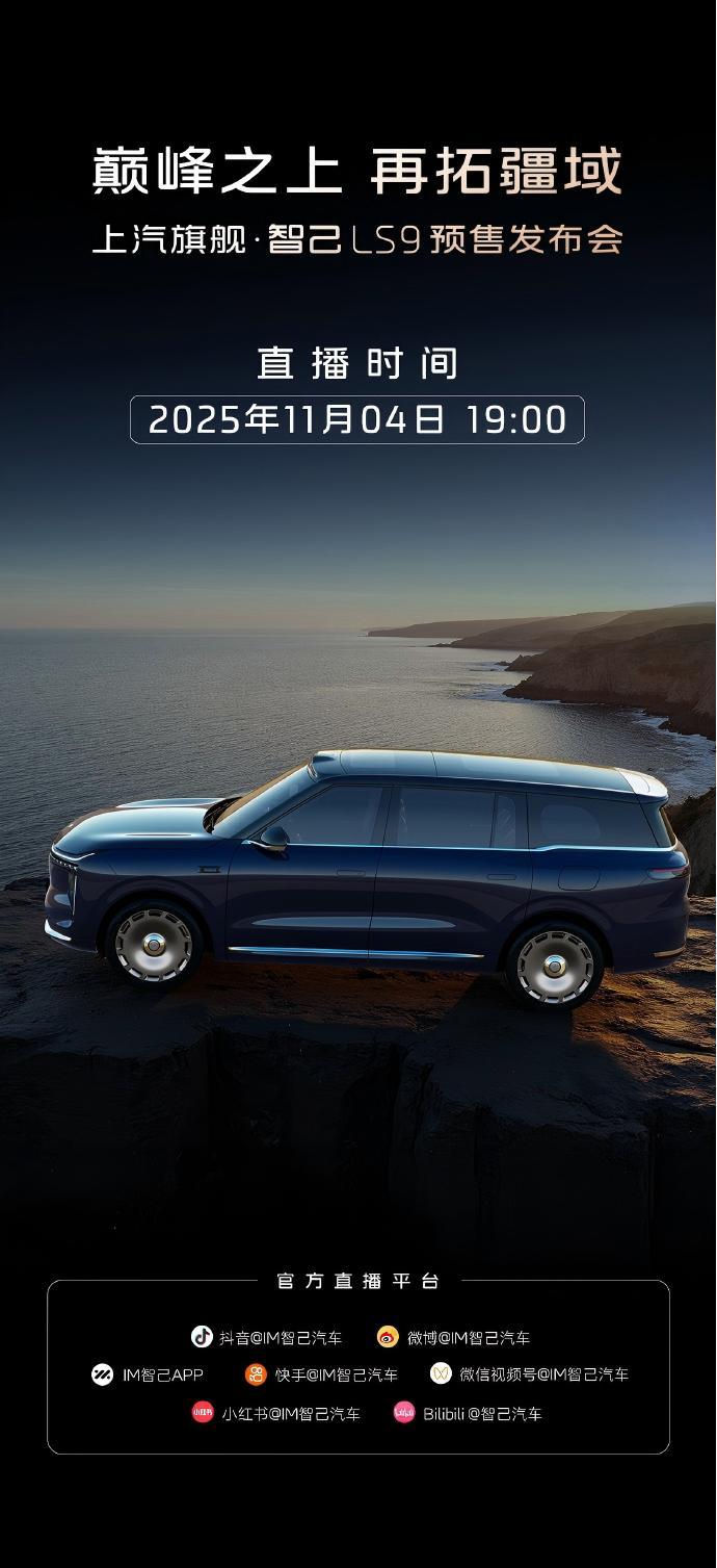 今晚7点，智己LS9~上汽旗舰智己ls9 ​​​