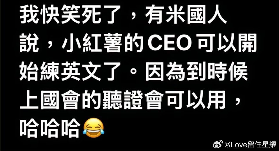 小红书CEO要开始练英文了ps我说一句，民企真的🐮，可以走向国际 为啥美国人找