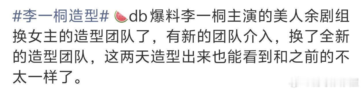 最近李一桐《美人余》造型争议不断，今天有人总结澄清并有消息传出，剧组更换了李一桐