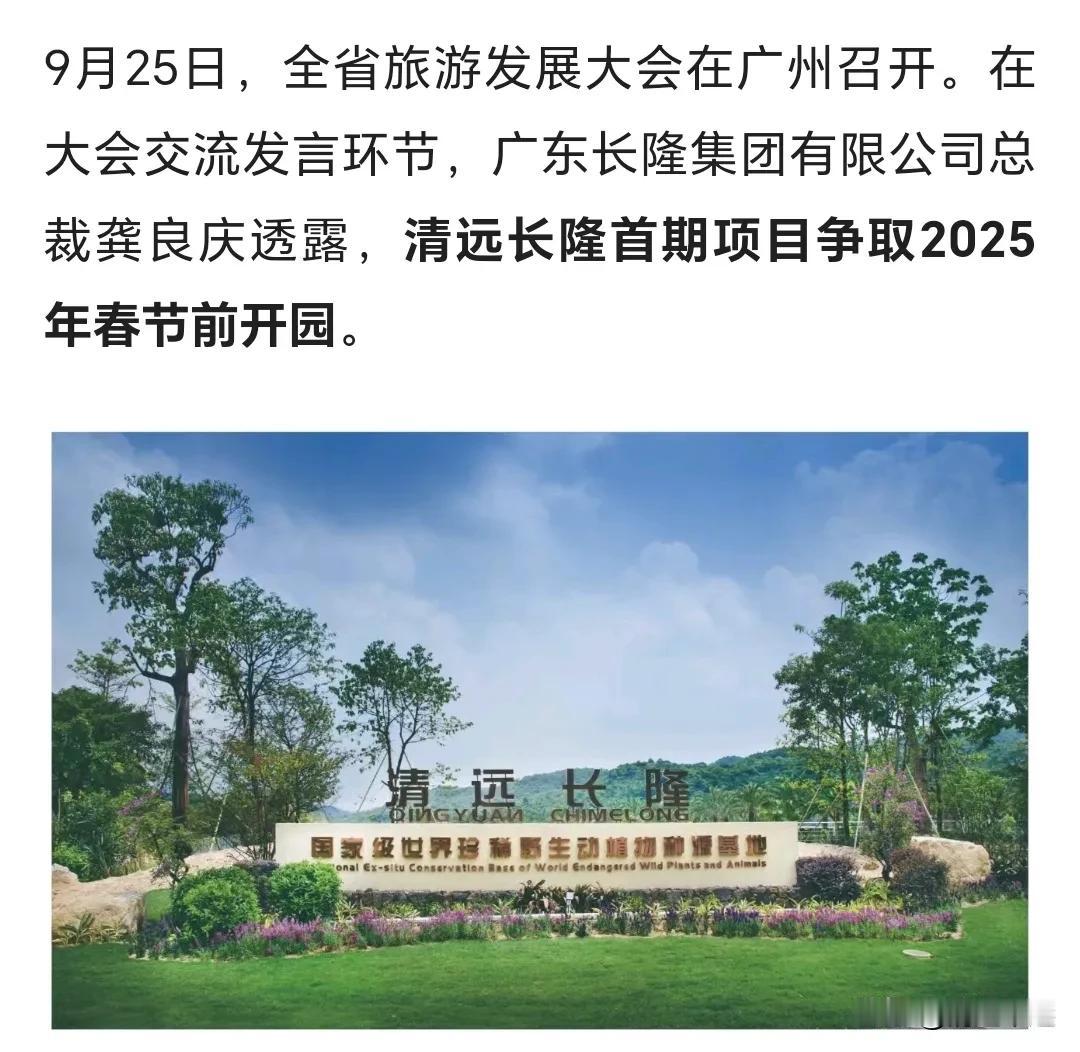 清远长隆争取2025年春节前开园！听了这个消息，即是兴奋，又有担心！兴奋的是终于