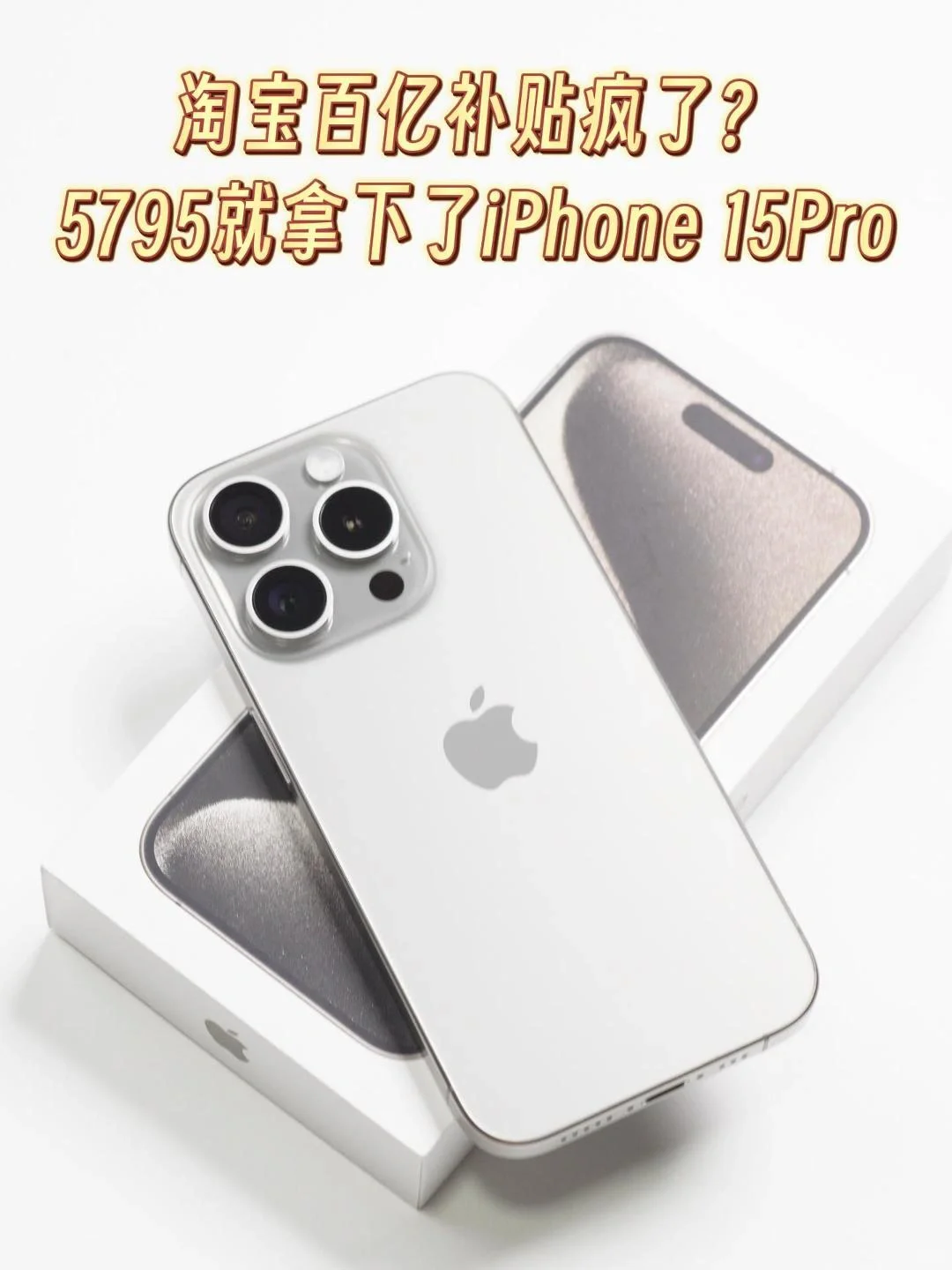 iPhone15系列大跳水！