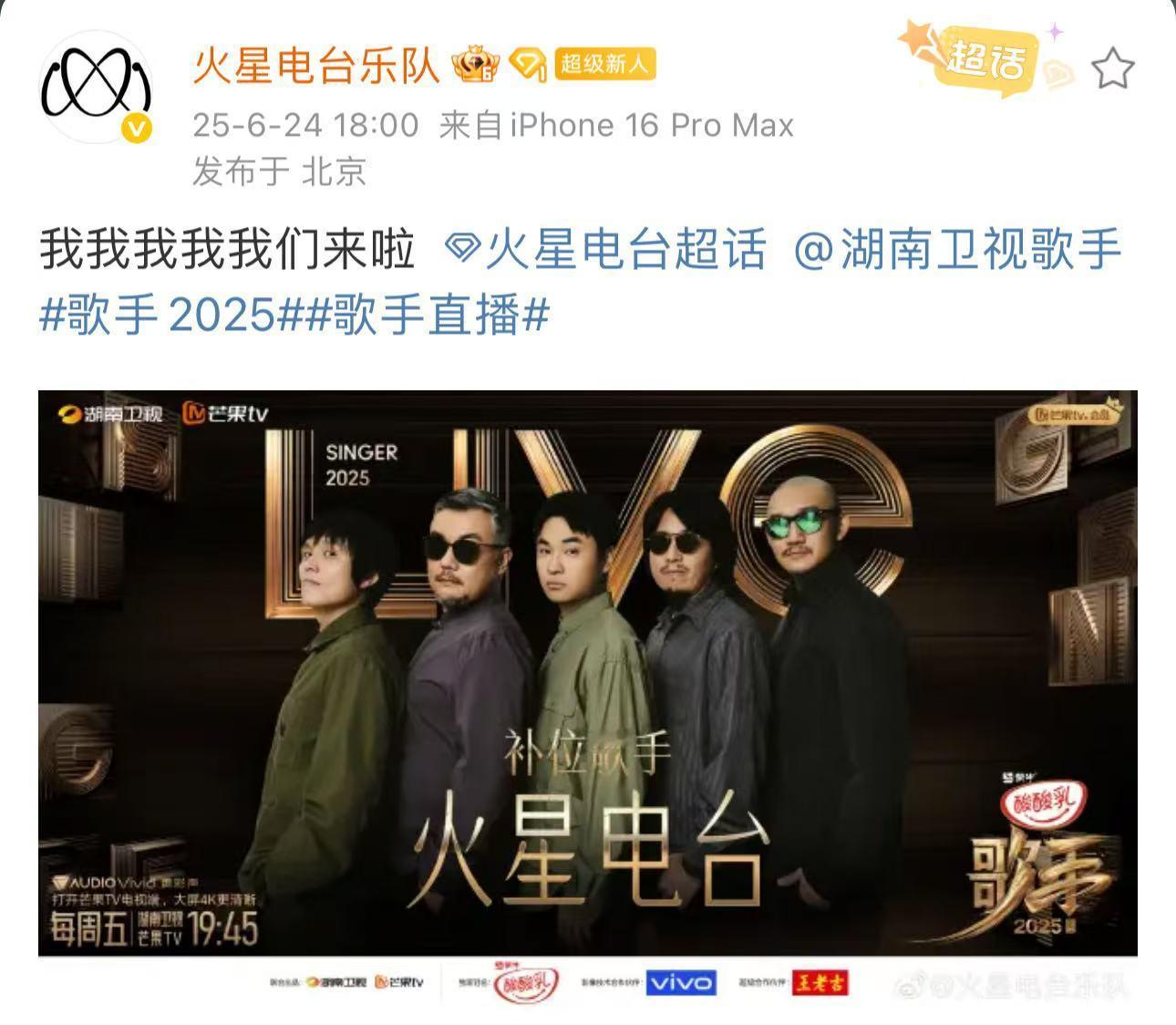 火星电台乐队回应歌手补位 救命！火星电台补位《歌手2025》，这消息简直是给我这