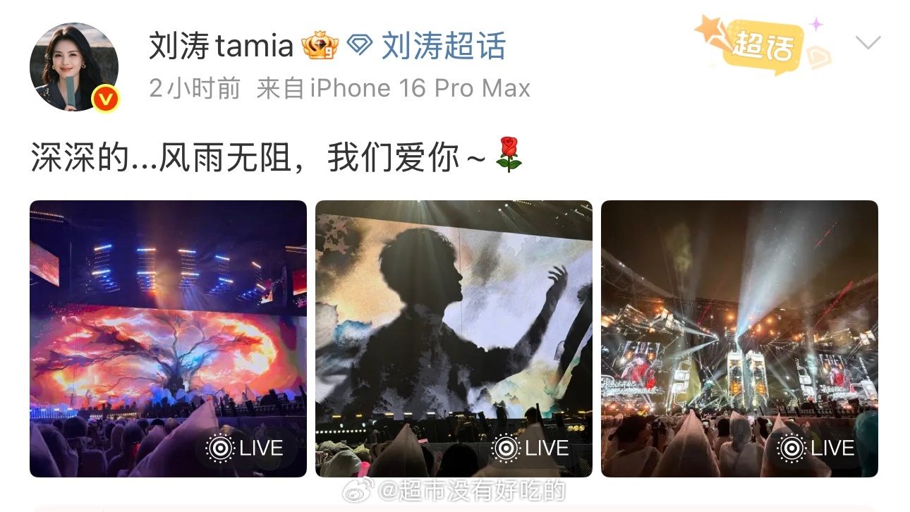 刘涛晒周深演唱会现场哇！今晚刘涛也去看周深杭州演唱会了[打call]涛姐原来也是