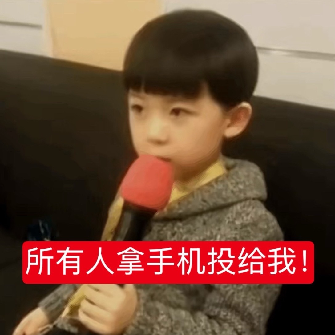 听谁的！