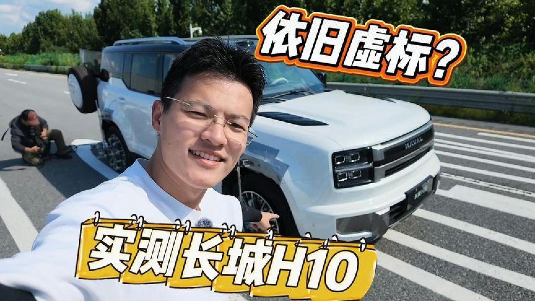 高速爆胎当前菜！实测长城H10加速+极速，“虚标”这么多合适吗？