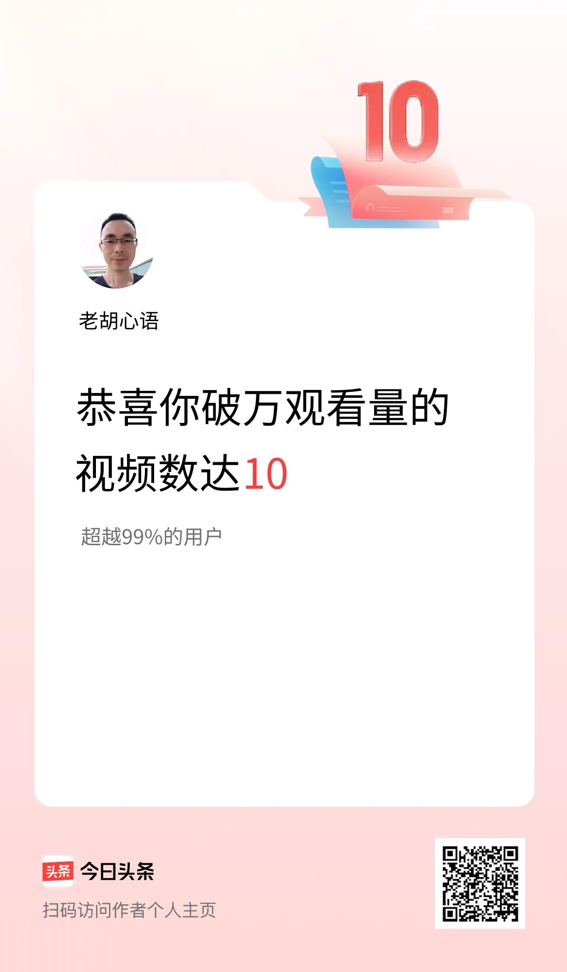 我在头条有10条视频播放量破万了！
坚持总有回响，已有 10 条视频破万播放✨，