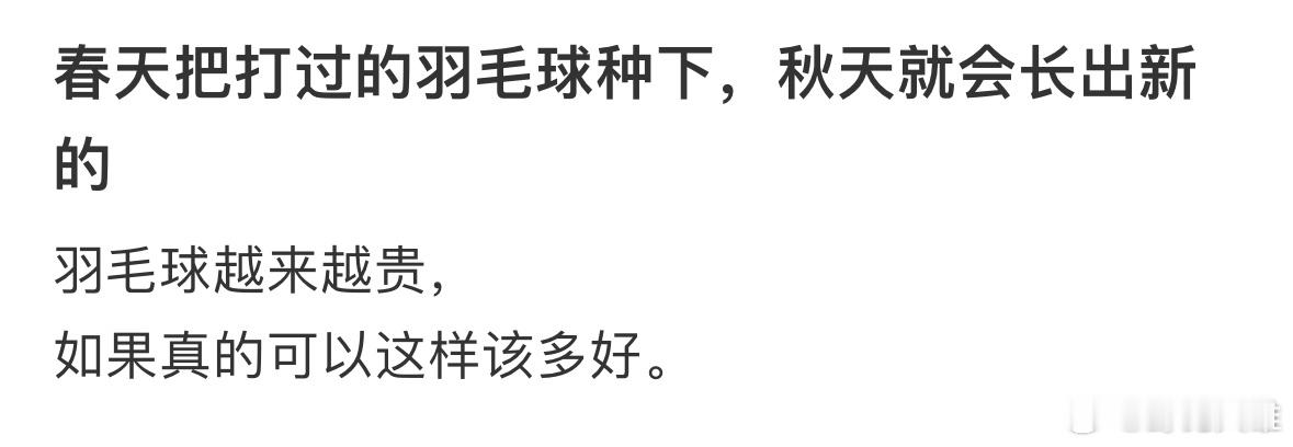 狠狠懂了。。羽毛球正在成为贵族化运动[泪奔]球越来越贵……场地费也越来越贵羽毛球