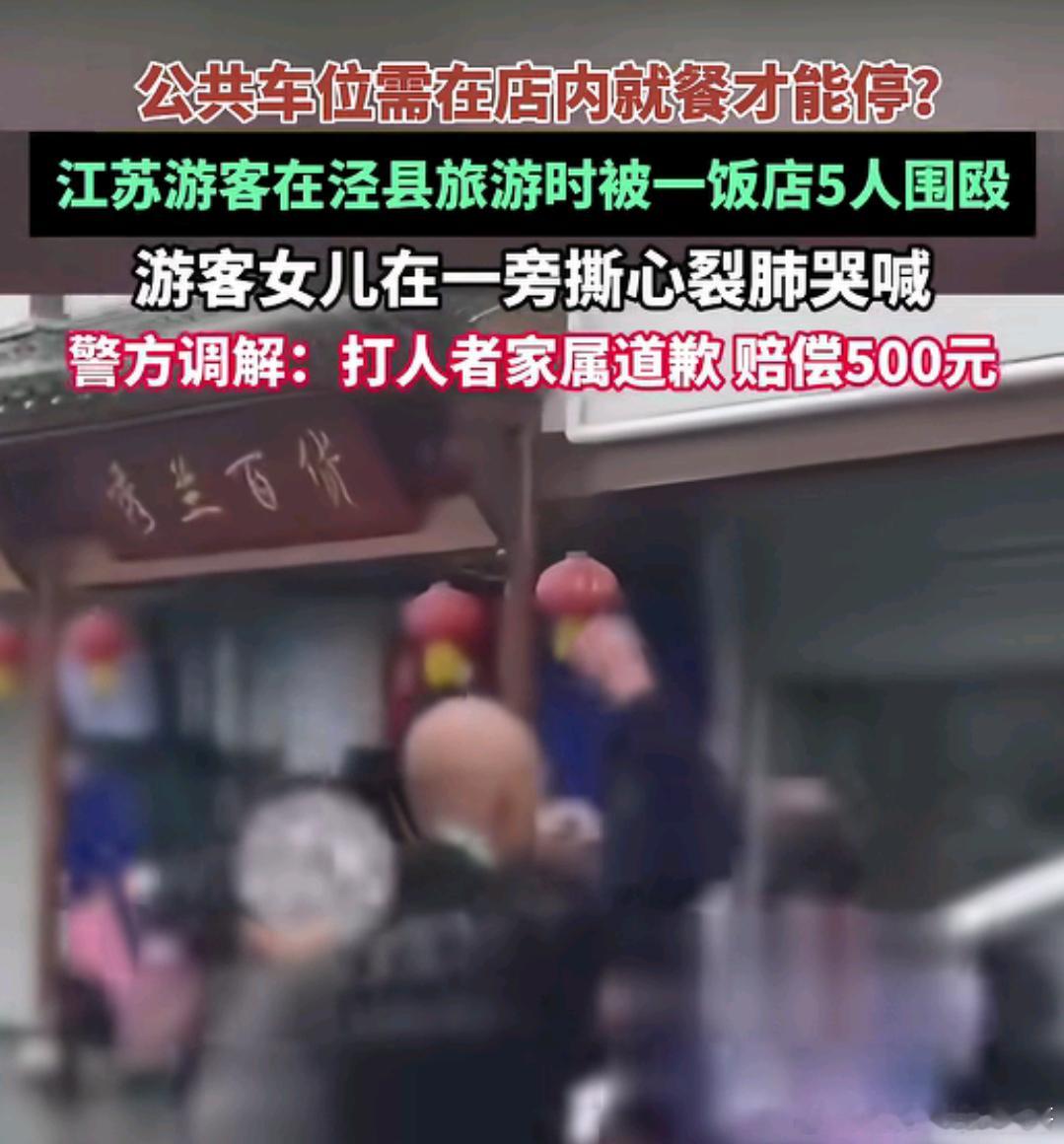 停公共车位被5人围殴赔500元？ ​​​