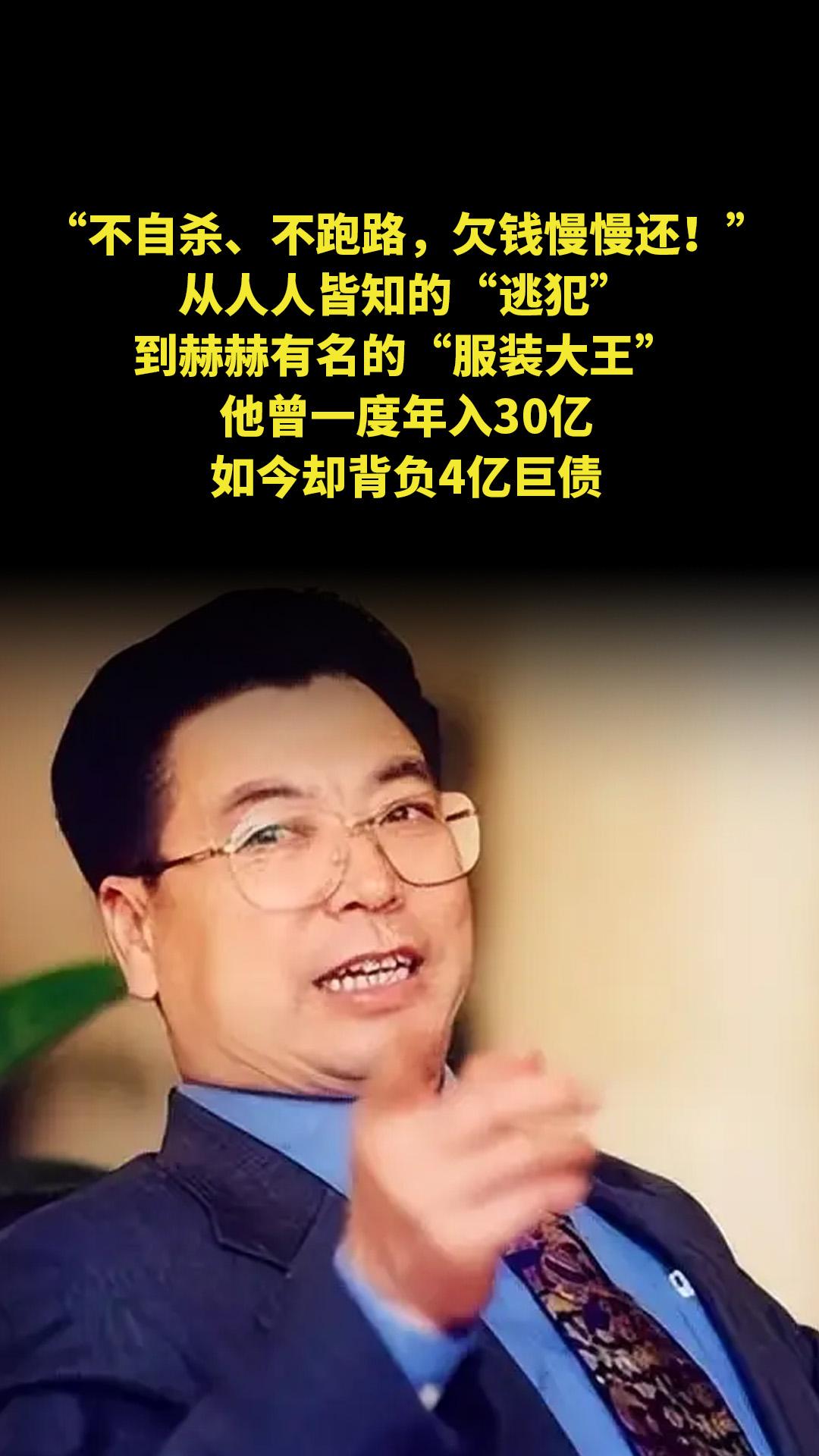 “不自杀、不跑路，欠钱慢慢还！”从人人皆知的“逃犯”，到赫赫有名的“服...