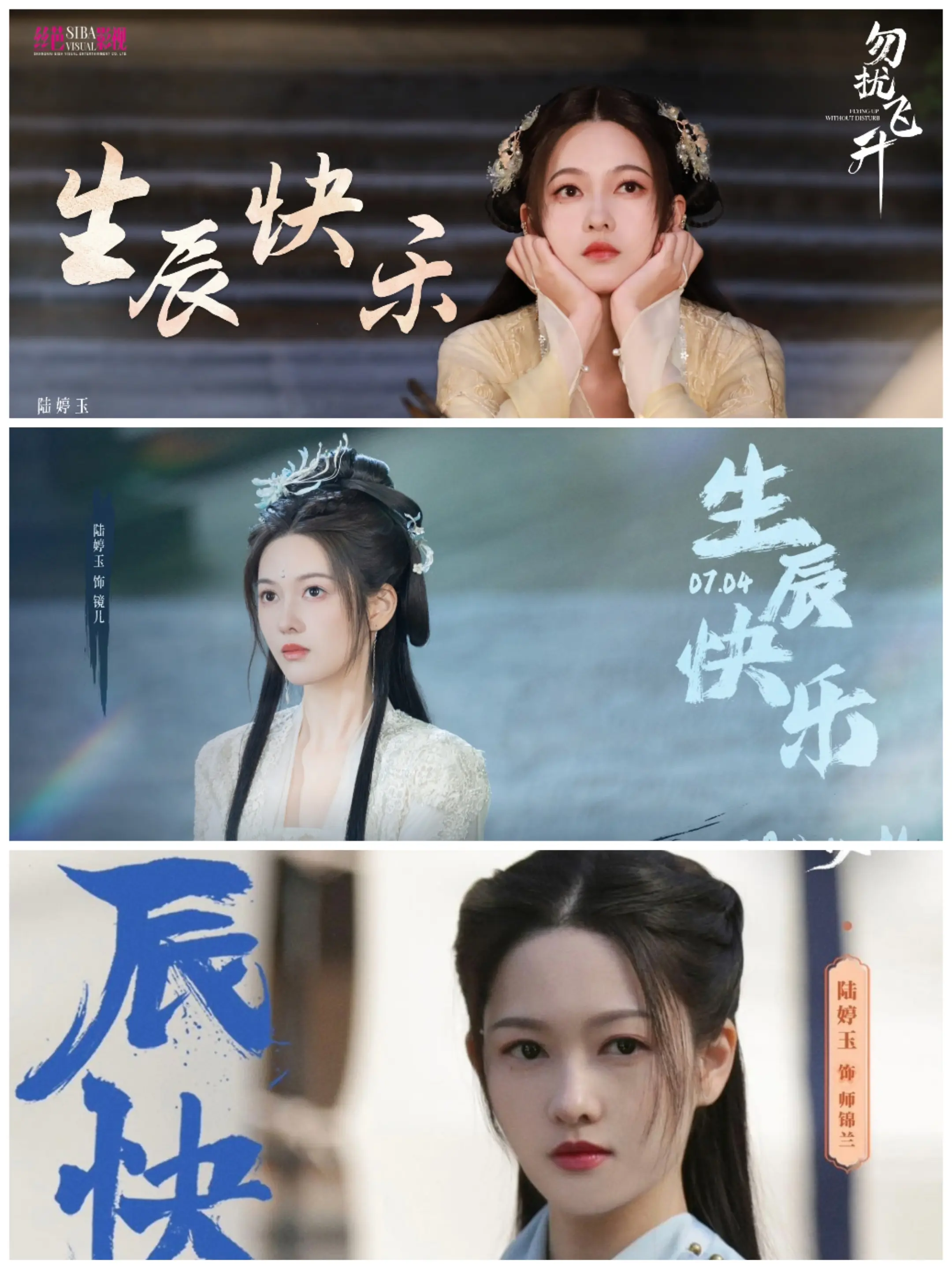 陆婷玉 生日快乐。待播剧盘点