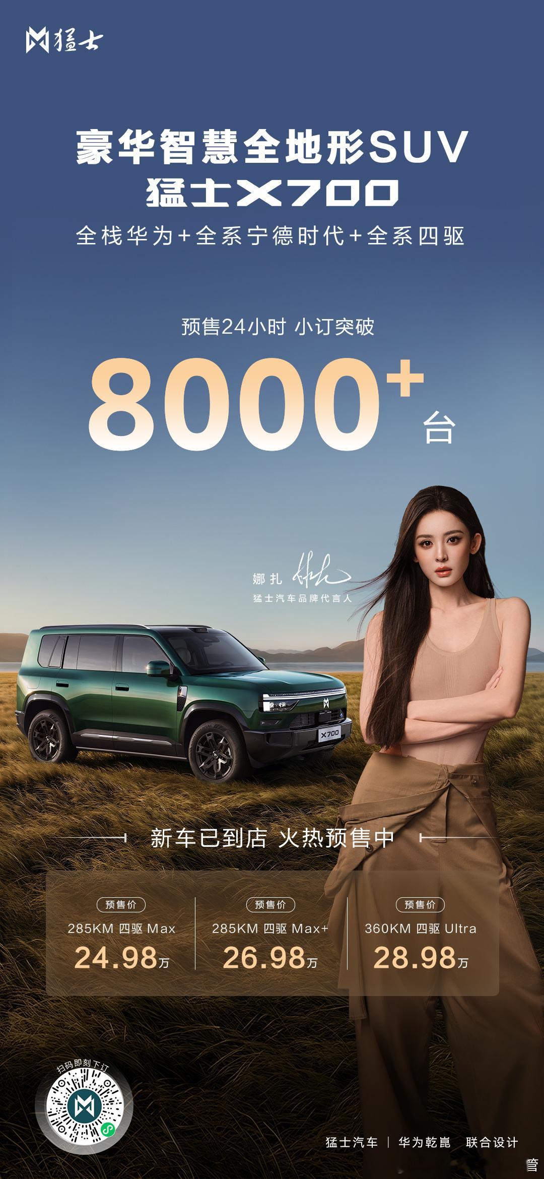 牛逼！预售24小时突破8000➕台！祝贺猛士！恭喜娜扎代言人👏👏👏也期待猛