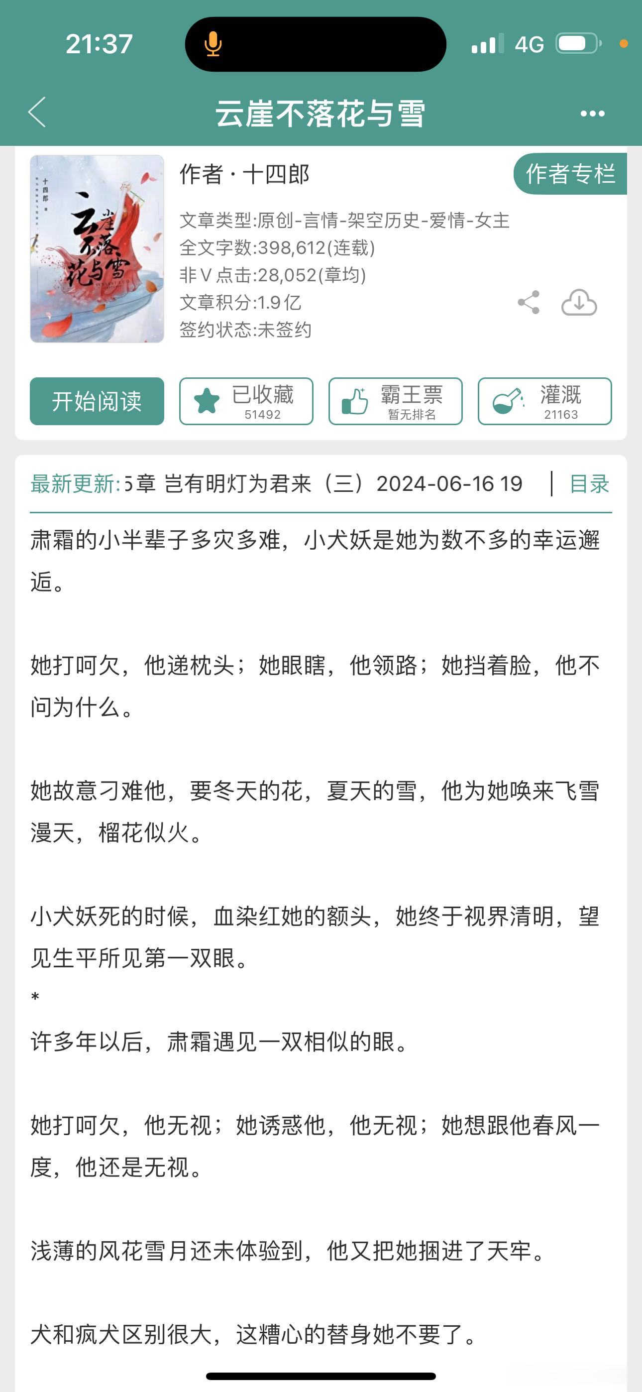 十四郎的《云崖不落花与雪》快完结了，我已经忘记前面的剧情了。。。等完结我要从头看