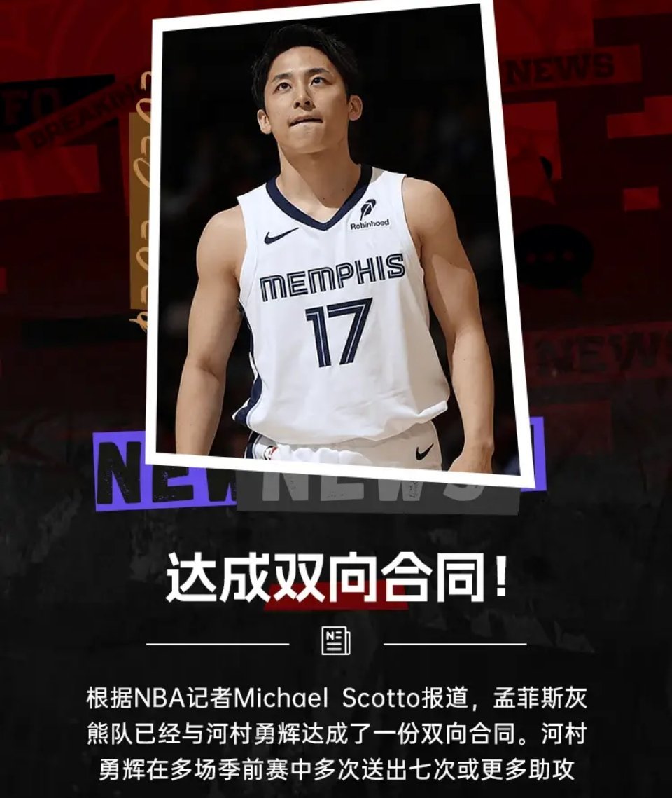孟菲斯灰熊队已与河村勇辉达成一份双向合同！有机会留在NBA吗？[疑问][疑问][