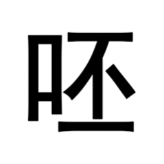 呸呸呸🤢吧啦的 